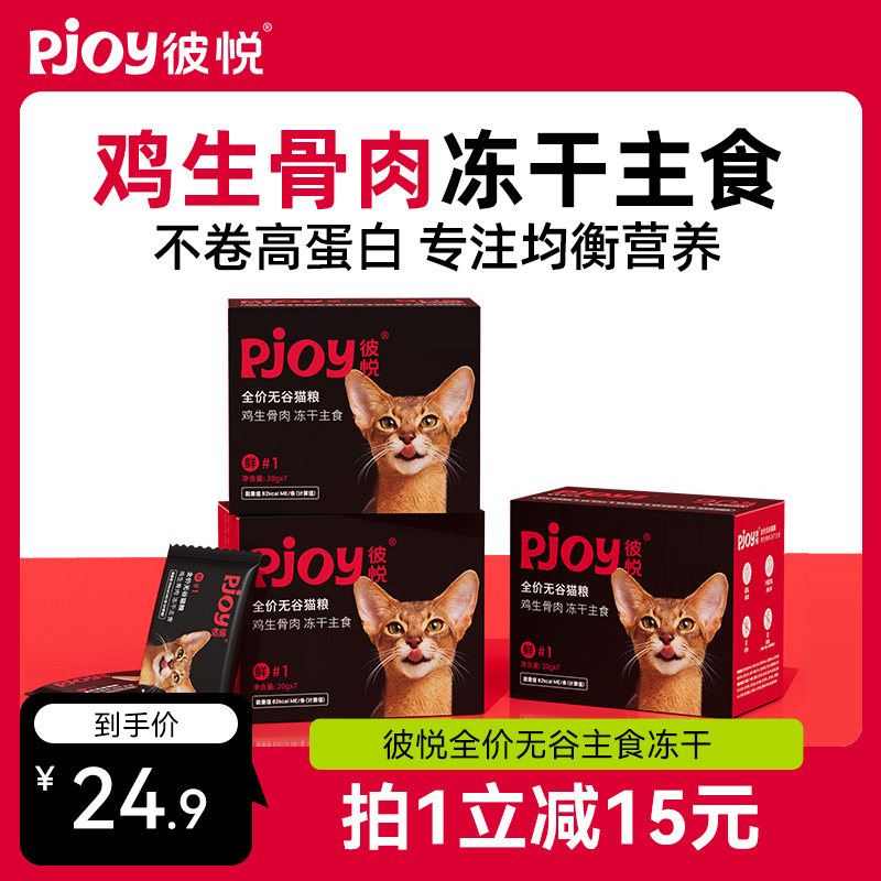 Pjoy彼悦全价无谷冻干猫粮鸡生骨肉冻干主食140g使用感如何?