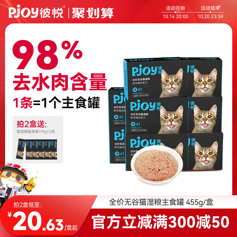 Pjoy彼悦主食罐湿粮猫饭鲜鸡胸肉全价无谷补水猫罐头猫粮65g*7条