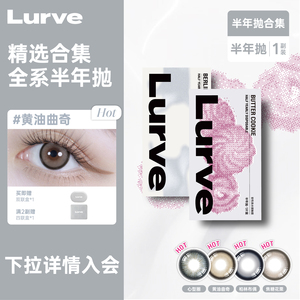 超值优惠Lurve美瞳半年抛大小直径精选彩色隐形1片装