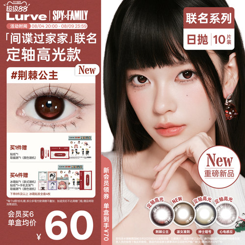 lurve定轴高光美瞳淑女准则荆棘公主冷面间谍日抛10片
