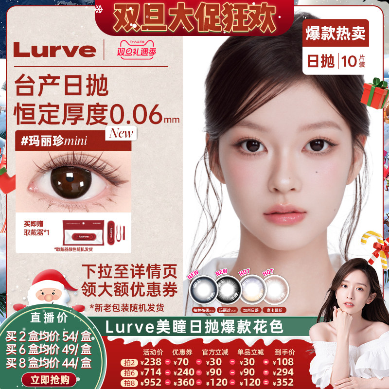 【晁然双12】Lurve美瞳日抛台湾生产恒定厚度0.06mm小直径10片装
