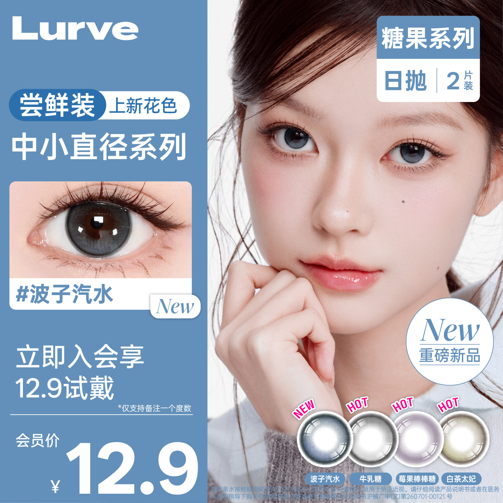 【新品日抛上新试用装】Lurve美瞳牛乳糖白茶太妃糖果系列蓝色2片