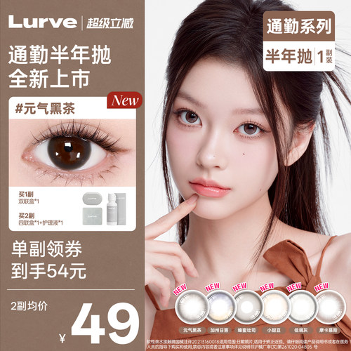 【新品】Lurve美瞳半年抛大小直径美瞳通勤彩色隐形眼镜1副自然