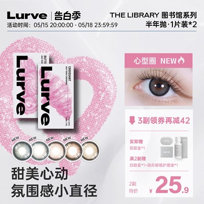 【入会领券】Lurve美瞳半年抛彩色隐形眼镜1片*2小直径烘焙系列