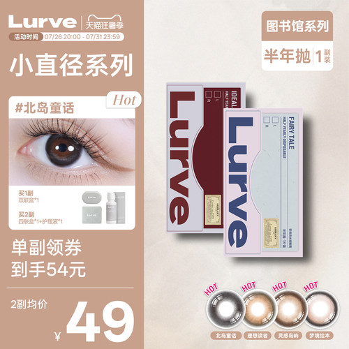 【小直径半年抛】Lurve美瞳图书馆系列彩色隐形眼镜棕紫蓝色1片*2