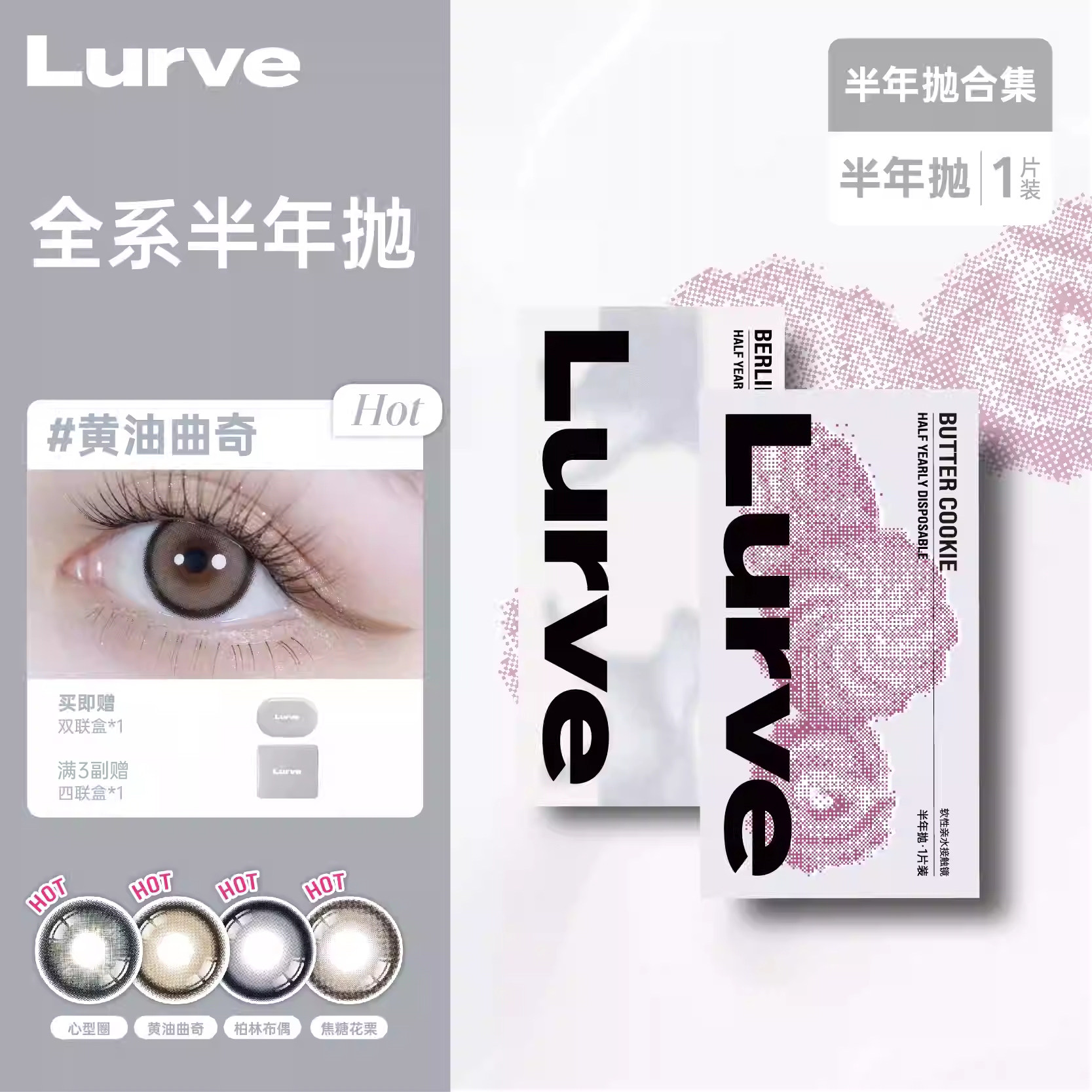 【超值回馈】Lurve美瞳半年抛大小直径精选彩色隐形1片装