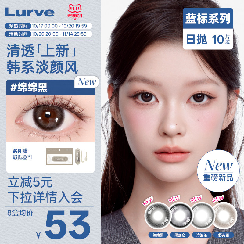 【双11抢购】Lurve美瞳蓝标日抛绵绵黑珍珠水母蓝小大直径10片装