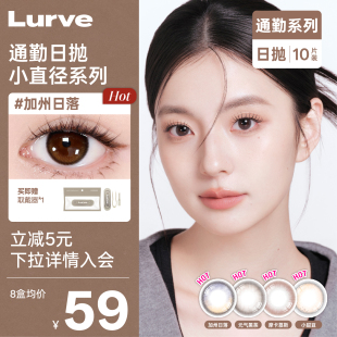 Lurve美瞳日抛通勤系列自然加州日落元 气黑茶无锁边美瞳10片装