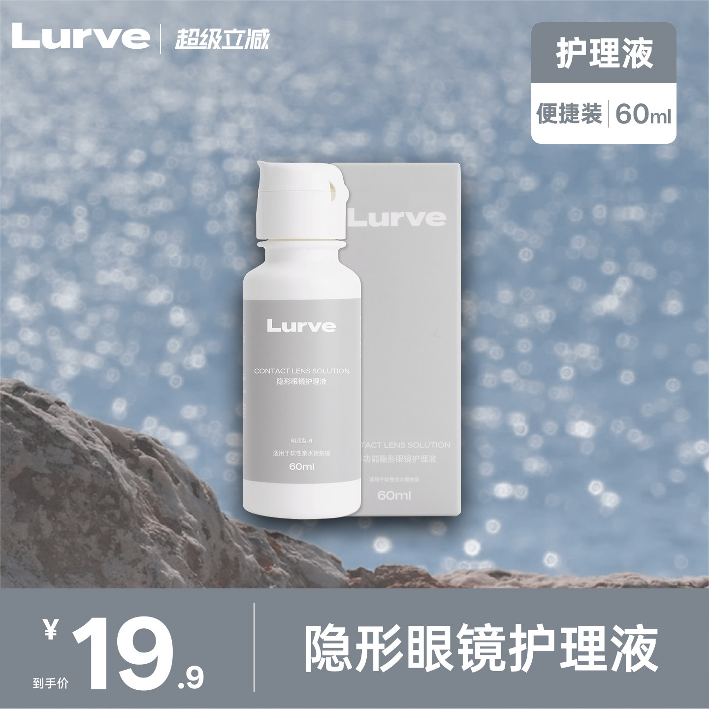 Lurve隐形眼镜护理液60ml水润杀菌除蛋白官方正品