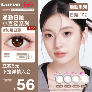 Lurve美瞳日抛通勤系列自然加州日落元气黑茶无锁边美瞳10片装