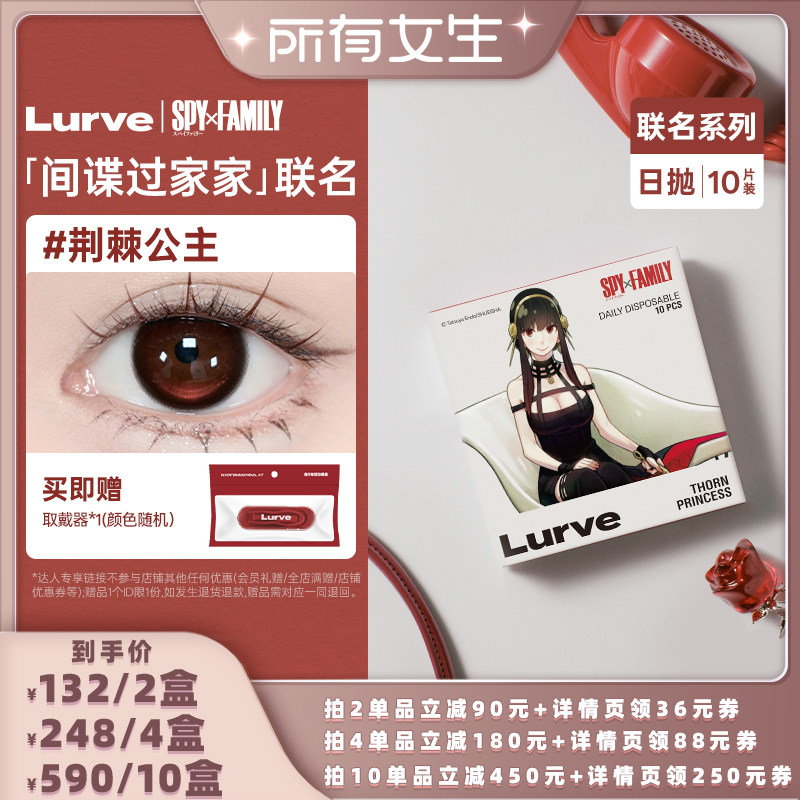【所有女生直播间】Lurve美瞳间谍过家家联名日抛荆棘公主10片 - 实物图