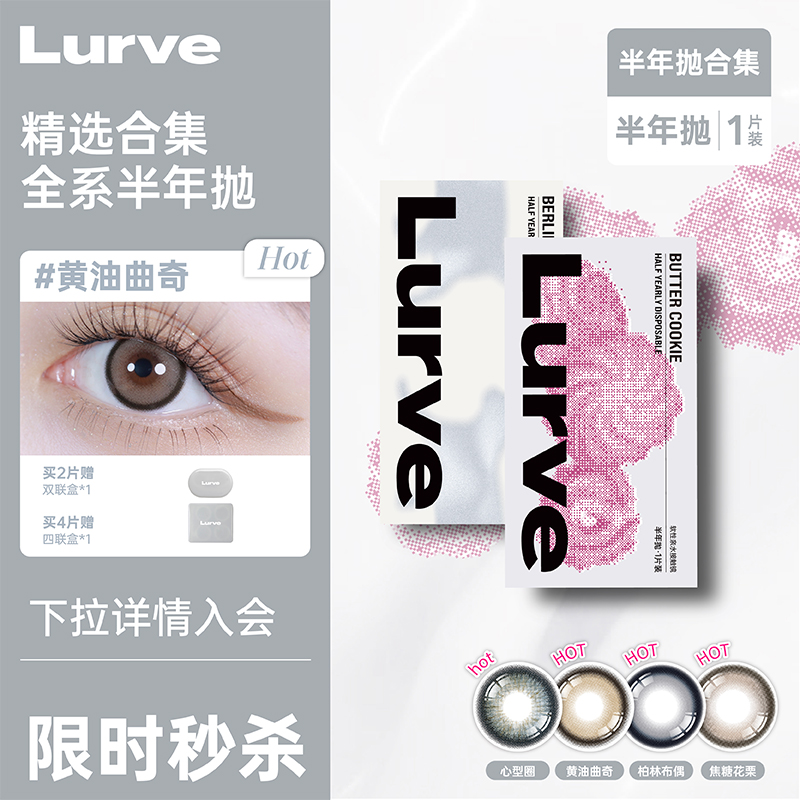 【超值回馈】Lurve美瞳半年抛大小直径精选彩色隐形1片装