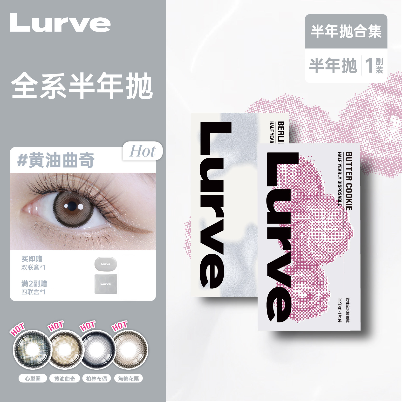 【超值优惠】Lurve美瞳半年抛大小直径精选彩色隐形1片装