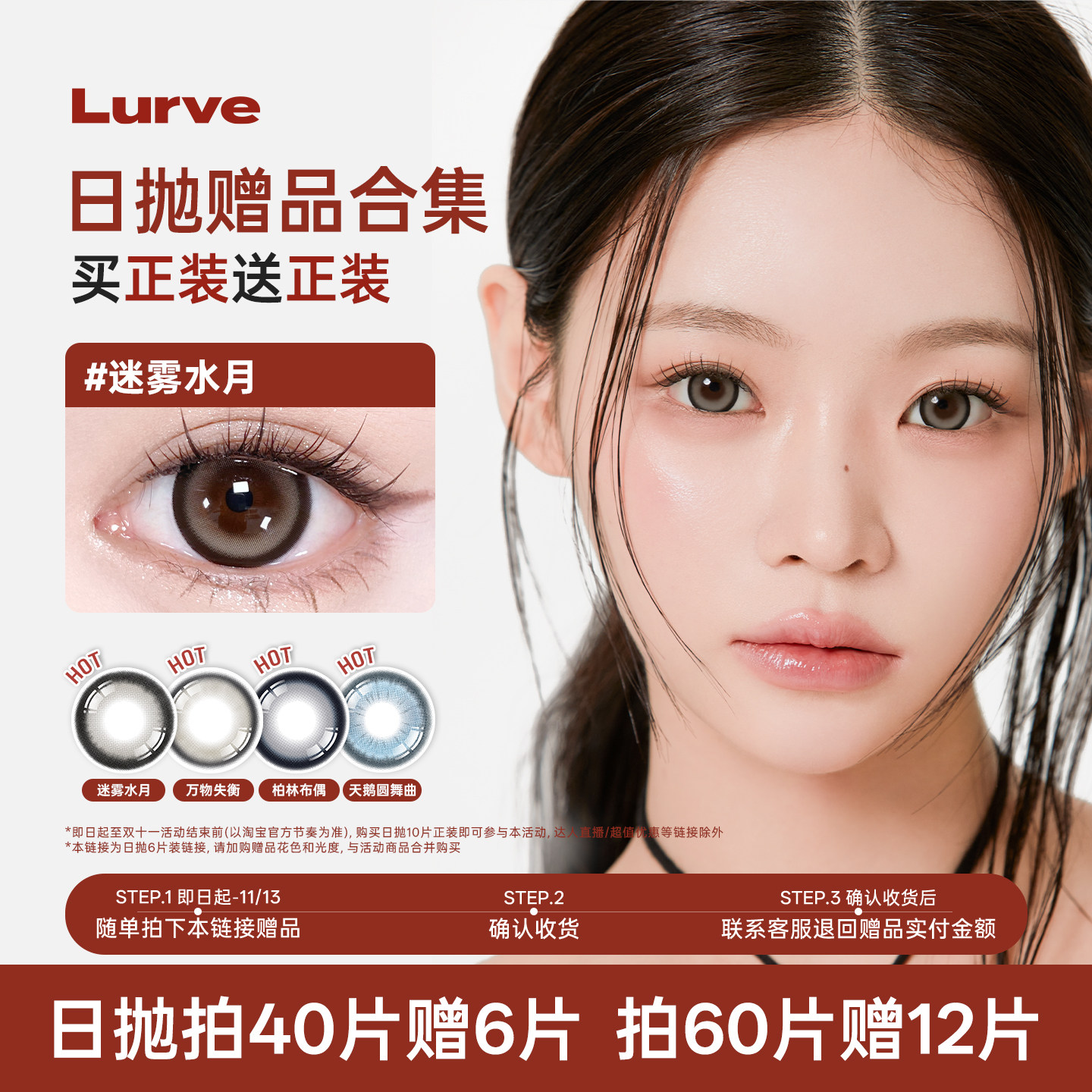 [赠品] Lurve美瞳日抛6片  随单拍下 收货后联系客服退款