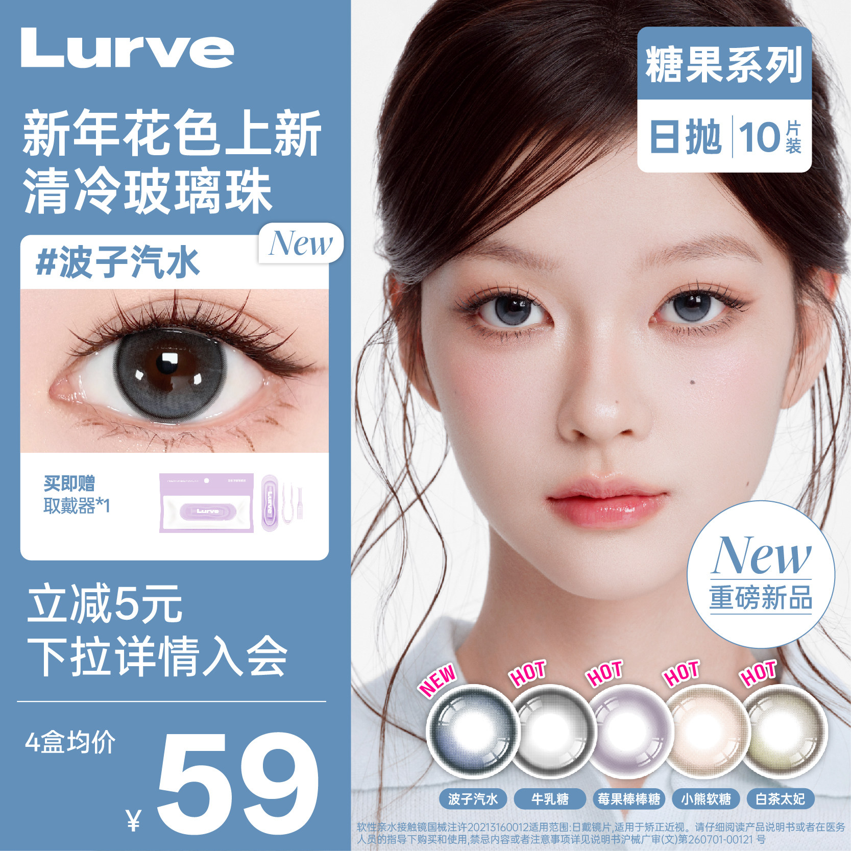 【花色上新】Lurve美瞳日抛波子汽水牛乳糖莓果棒棒糖果系列10片