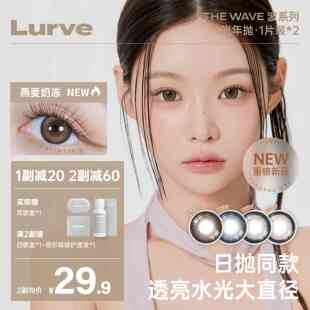 Lurve美瞳半年抛大直径彩色隐形眼镜波系列1片装 入会领券