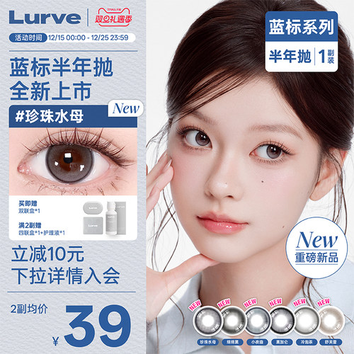 Lurve美瞳半年抛蓝标系列半年抛大小直径自然彩色隐形眼镜1片装*2
