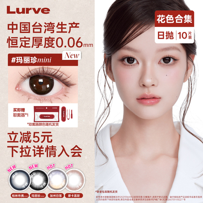 Lurve美瞳日抛中国台湾产恒定厚度0.06mm自然10片DB