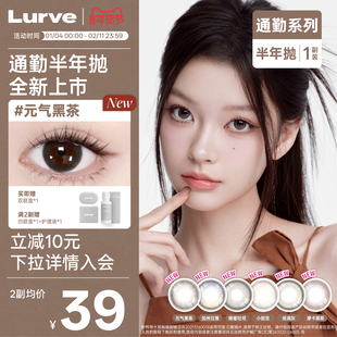 【新品】Lurve美瞳半年抛大小直径美瞳通勤彩色隐形眼镜1副自然