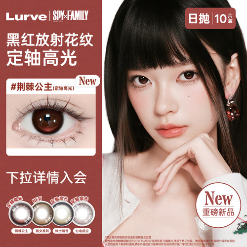 lurve定轴高光美瞳淑女准则荆棘公主冷面间谍日抛10片