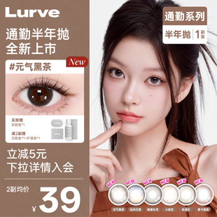 Lurve美瞳半年抛大小直径美瞳通勤彩色隐形眼镜1副自然 新品