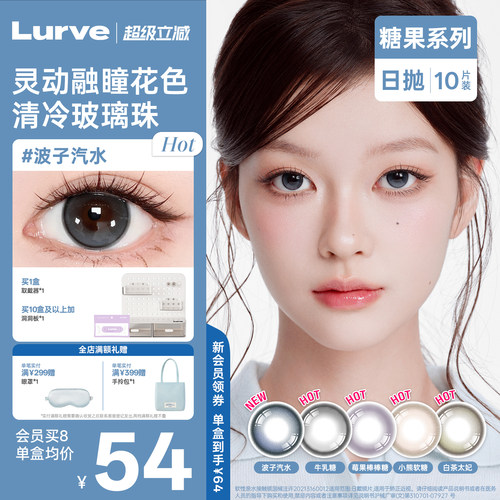 Lurve美瞳日抛小熊软糖波子汽水牛乳糖莓果棒棒糖10片