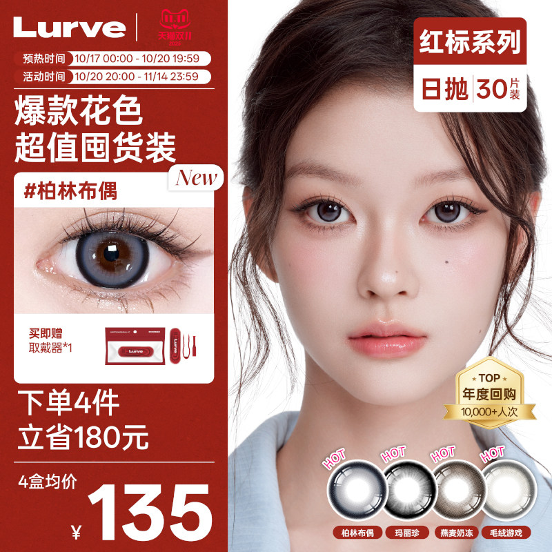 【双11抢购】Lurve美瞳日抛大直径柏林布偶燕麦奶冻囤货30片装