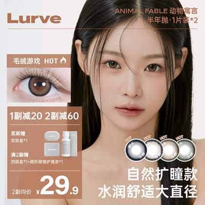 【入会领券】Lurve美瞳半年抛大直径动物寓言系列彩色隐形1片装*2