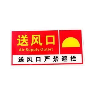 匠诺亚克力消防排烟口标识牌送风口提示牌贴纸出风口正压送风口标识牌机械风机严禁遮挡牌警示牌标志PVC定制