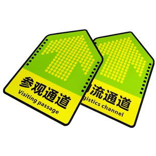人行通道地贴参观物流员工安全通道指引地贴磨砂加厚耐磨PVC自粘安全通道工厂车间地面方向指示提示牌贴纸