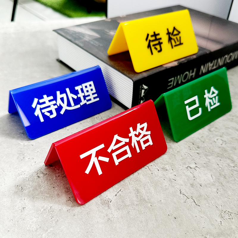 亚克力折弯检验三角牌工厂车间区域标识牌设备状态牌常开闭待检合格不合格待检桌面标识三角台卡桌牌V型台签
