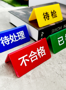 亚克力折弯检验三角牌工厂车间区域标识牌设备状态牌常开闭待检合格不合格待检桌面标识三角台卡桌牌V型台签