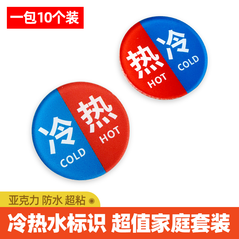 亚克力冷热水标识贴防水不褪色