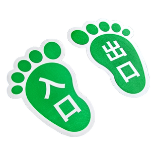 脚丫出口入口指示地贴商场超市车站进口只进不出指引路标匠诺贴纸 耐磨 防水 自粘 通道指示地面指引地贴定制