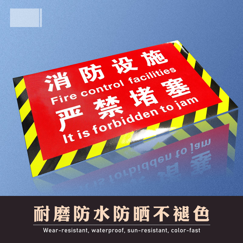 消防栓严禁堵塞自粘安全通道定制