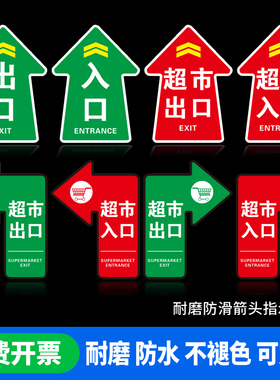 商场超市出入口指示箭头地贴广告定做地面方向指引耐磨防水自粘贴纸卫生间指示标识牌地贴定制