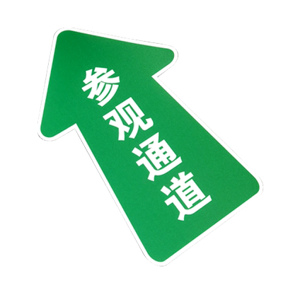 匠诺磨砂PVC参观通道标识地贴
