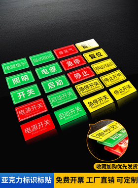 机械设备按钮亚克力贴纸自动化机械电箱警告标志电力安全标识贴停止启动开关电源复位急停标签贴警告标识定制