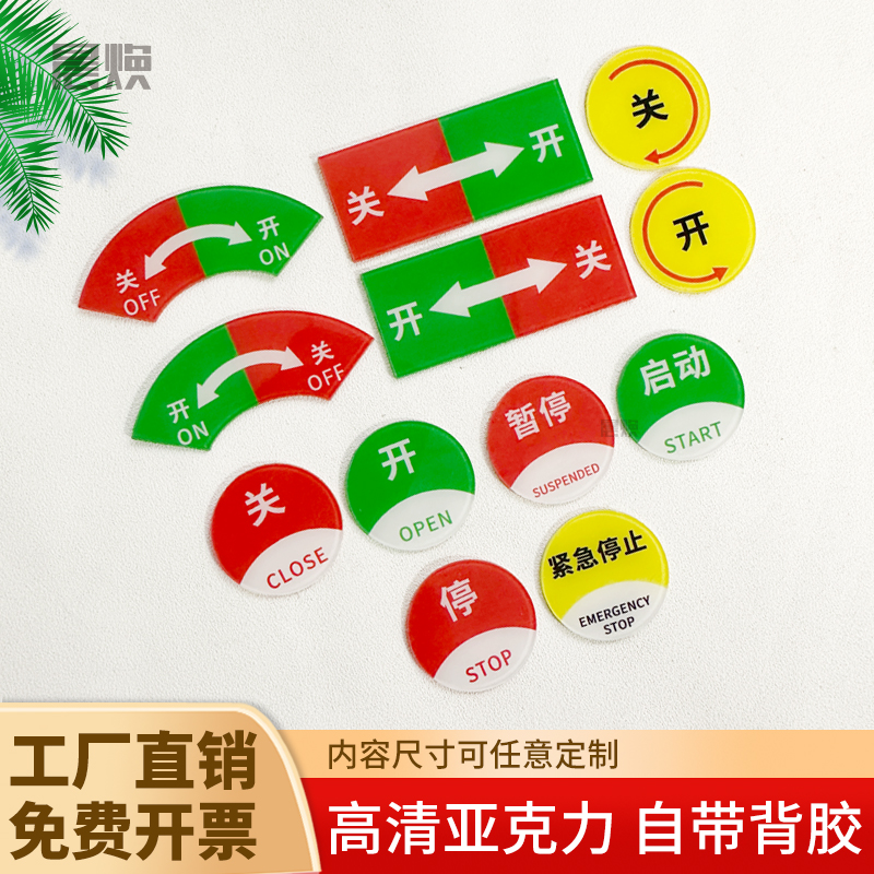 亚克力自粘开关标识旋转按钮提示