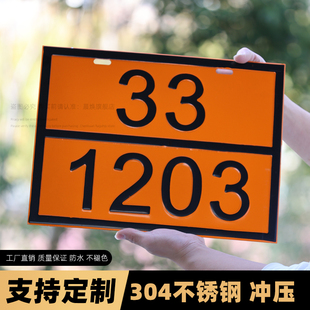 2025年油罐车新国标危险品车辆标识牌柴油汽油化学品不锈钢矩形新规道路运输危险货物标志牌联合国UN编号码