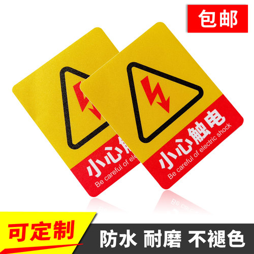 小心触电标识贴反光警示