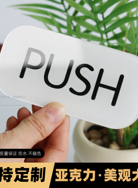 推拉门贴亚克力玻璃左右移门标识创意指示PUSH PULL 简约标识定制