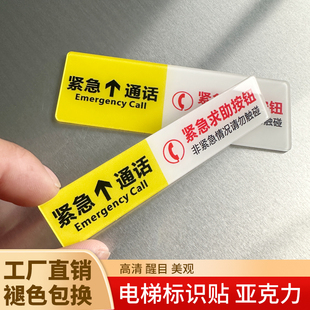 电梯紧急通话求助按钮标识牌防水客梯货梯物业安全标志标示温馨提示贴电话呼叫报警停电指示亚克力贴定制
