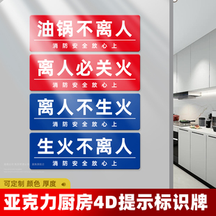 厨房4D提示标识牌油锅生火不离人必关火亚克力提示牌离人火熄电断气关餐饮酒店食堂厨房4D标语亚克力牌定制