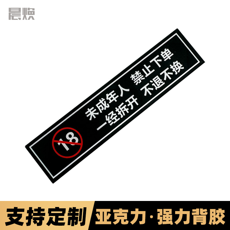 未成年人禁止下单一经拆开不换亚克力提示牌警示牌标牌贴牌