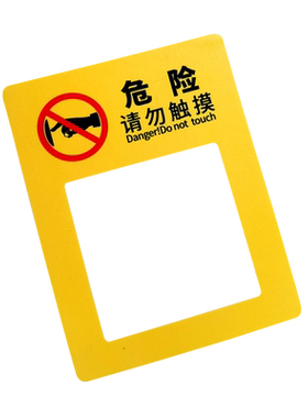 插座危险提醒标识贴纸请勿触摸