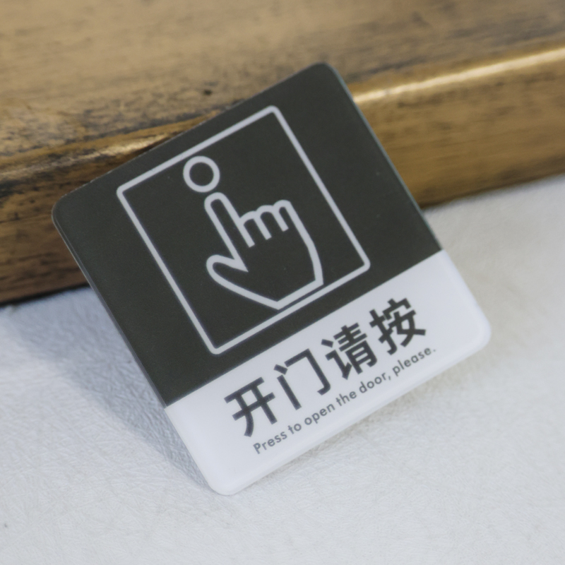 透明亚克力开门请按钮提示贴刷卡出入进出小号标识牌开门提醒贴按一下警示贴请按门铃门禁开关高档温馨提示牌