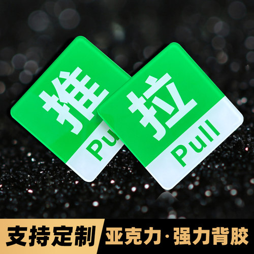 亚克力推拉门贴温馨提示牌请拉此门左右门牌贴纸玻璃门贴拉字标识牌子订制创意个性墙贴标志标示指示标牌定做