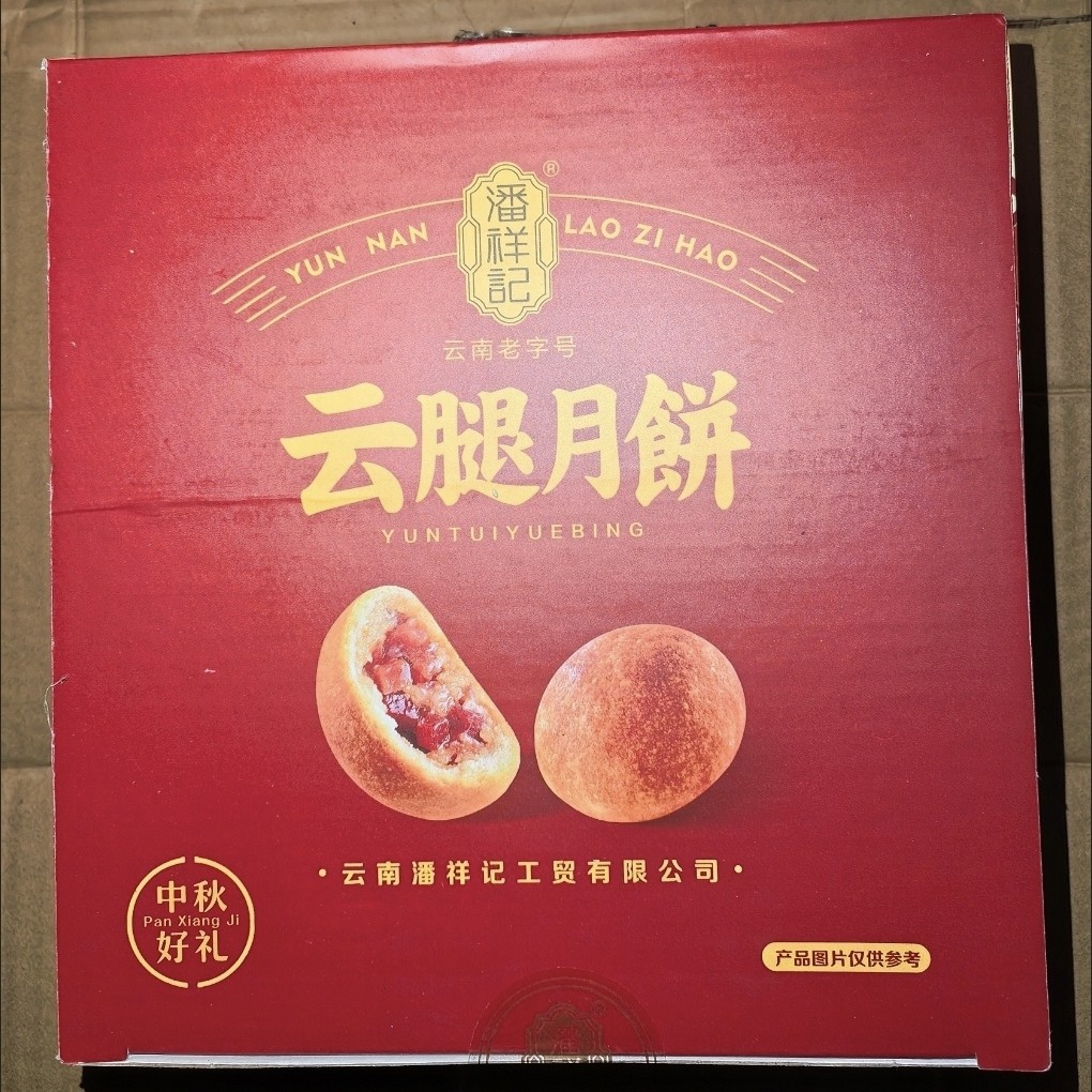 新品潘祥记云腿月饼礼盒400克8枚装云南宣威火腿月饼滇式月饼中秋