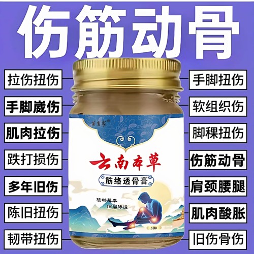 跌打扭伤手脚崴疼促进恢复止疼膏